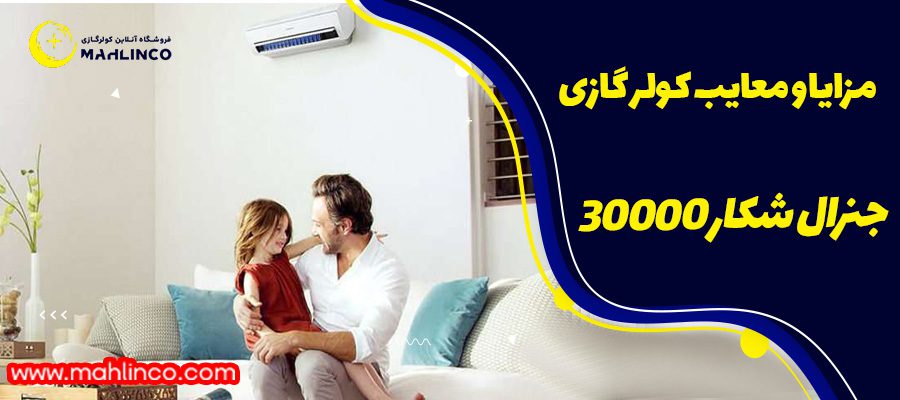مزایا و معایب کولر گازی جنرال شکار 30000